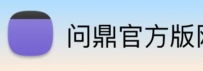 问鼎官方版网站登录入口 Logo